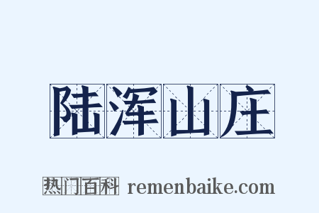 陆浑山庄是什么意思的图片
